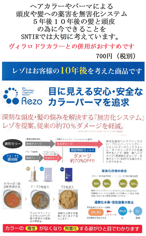 Rezoシステムは、ヘアカラーやパーマによる頭皮や髪への薬害を無害化する、5年後、10年後の髪と頭皮のためのダメージを軽減するシステムです