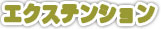 エクステンション