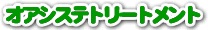 �I�A�V�X�e�g���[�g�����g